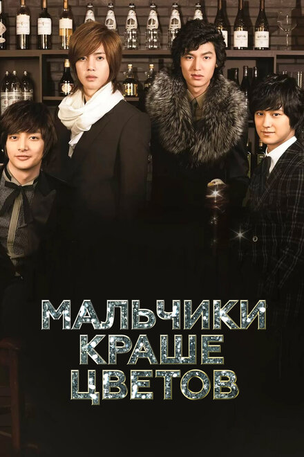 Мальчики краше цветов (2009) 