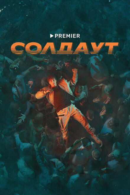 Солдаут 1 сезон (2021)