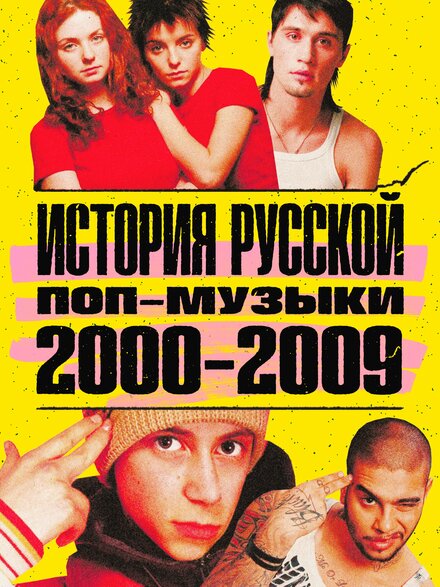  История русской поп-музыки  смотреть онлайн