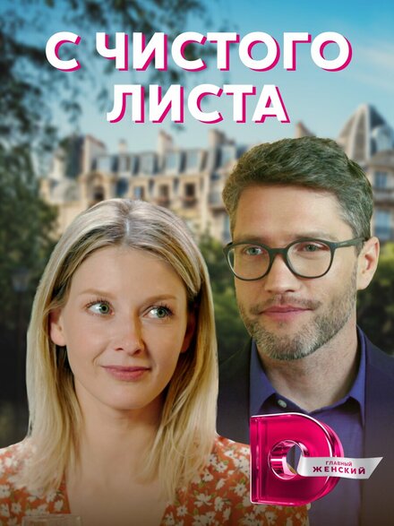 Сериал «С чистого листа»