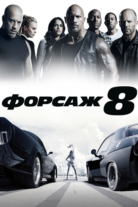 Форсаж 8 cмотреть