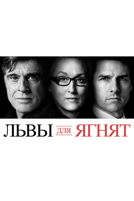 Фильм «Львы для ягнят»