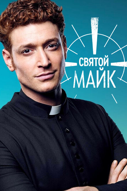 Сериал «Святой Майк»