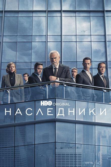 Сериал «Наследники»