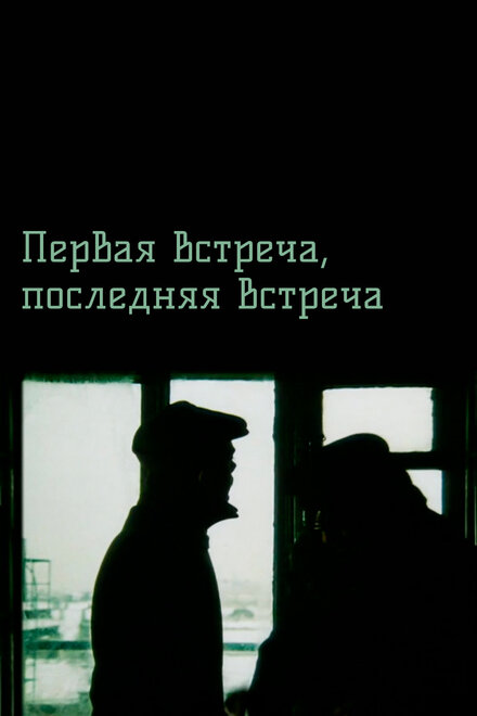 Первая встреча, последняя встреча (1987)