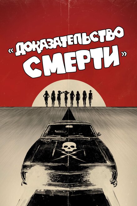 Доказательство смерти (2007)