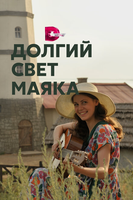 Сериал «Долгий свет маяка»