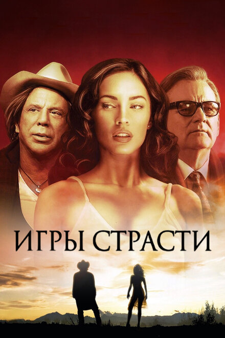 Игры страсти (2011)