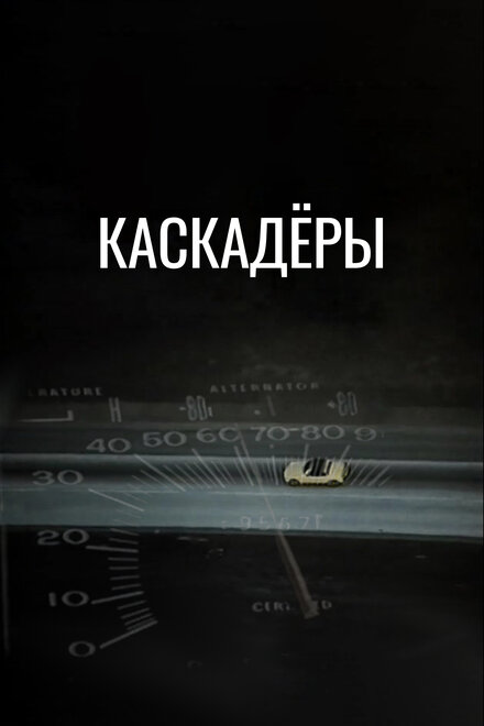 Фильм «Каскадеры»