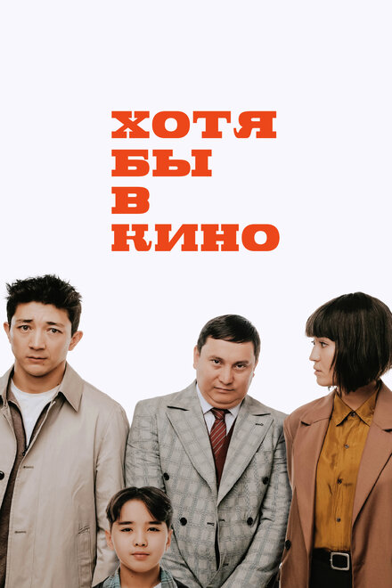 Фильм «Хотя бы в кино»