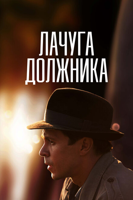 Сериал «Лачуга должника»