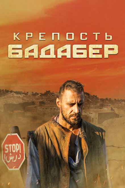 Сериал «Крепость Бадабер»