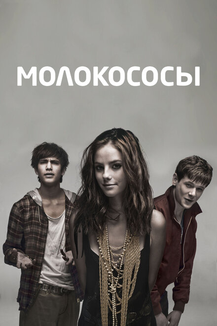 Сериал «Молокососы»