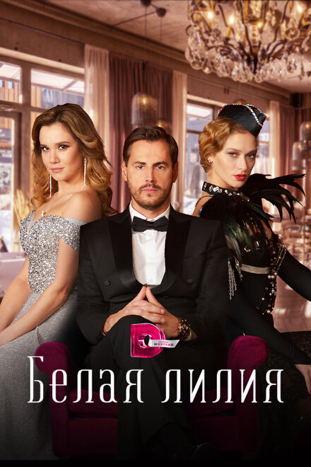 Белая лилия 1 сезон (2023)
