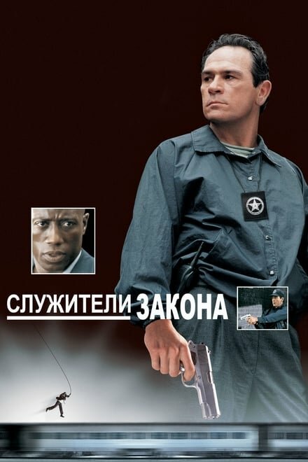 Фильм «Служители закона»