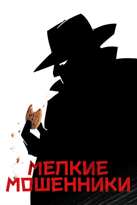 смотреть бесплатно онлайн в хорошем качестве Мелкие мошенники