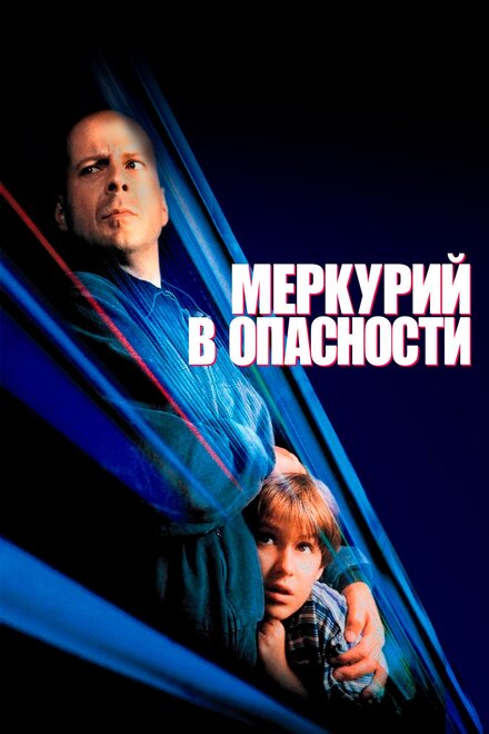 Фильм «Меркурий в опасности»