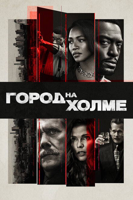 Город на холме (2019) 