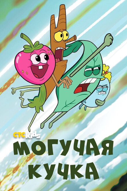 Мультсериал «Могучие»