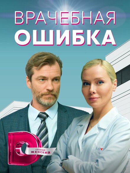 Сериал «Врачебная ошибка»