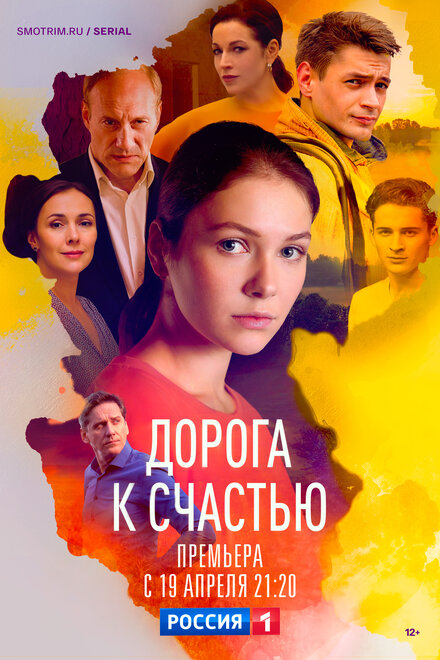 Дорога к счастью 1 сезон (2023)