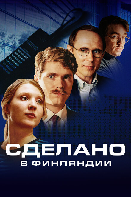 Сериал «Сделано в Финляндии»