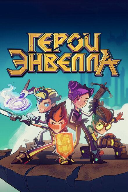 Герои Энвелла: Выйти из игры