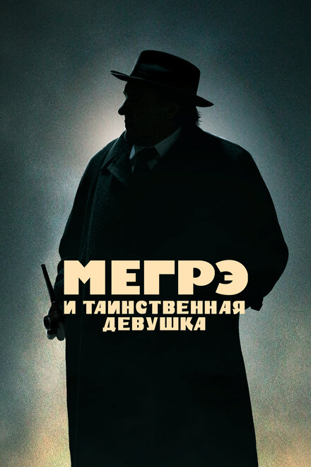 Фильм «Мегрэ и таинственная девушка»