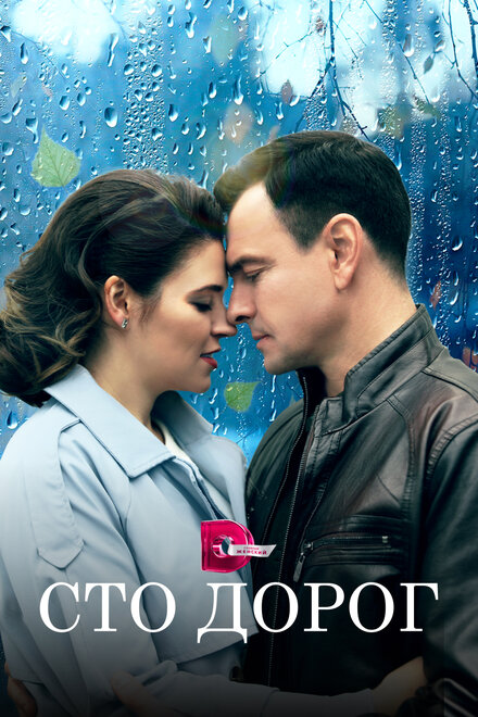 Сериал «Сто дорог»