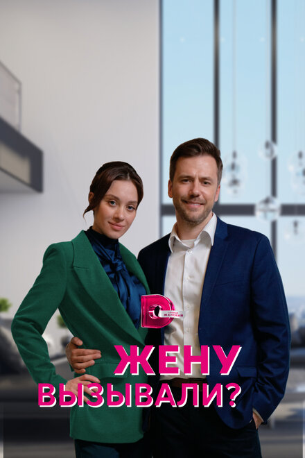 Сериал «Жену вызывали?»