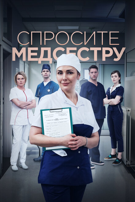 Сериал «Спросите медсестру»