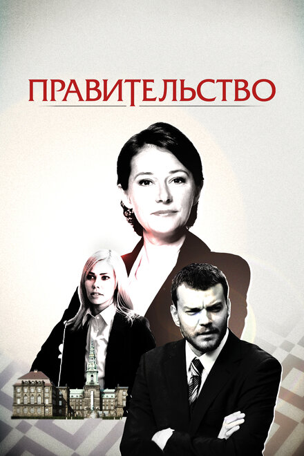 Сериал «Правительство»