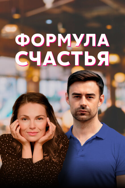 Сериал «Формула счастья»