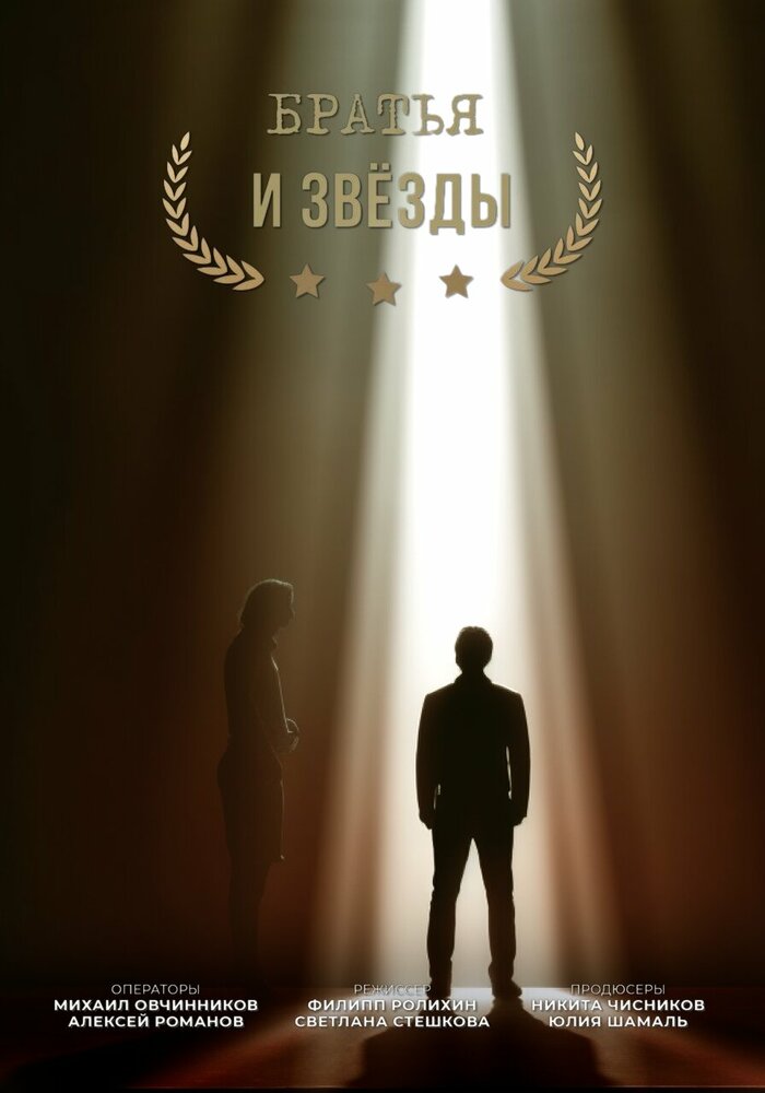 Братья и звезды