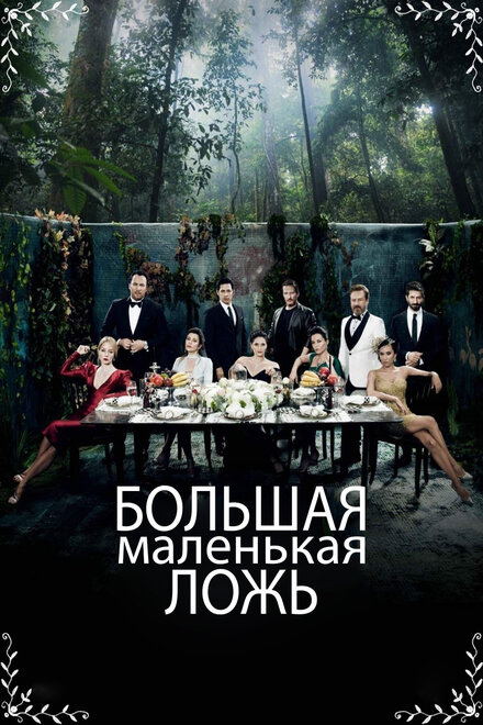 Сериал «Маленькие убийства»