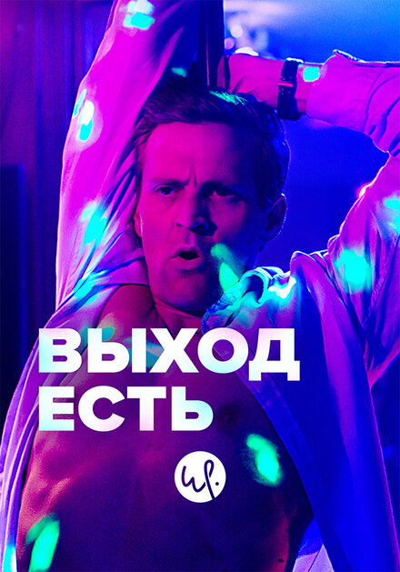 Сериал «Выход есть»