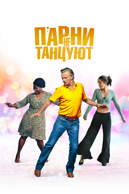 Фильм «Парни не танцуют»