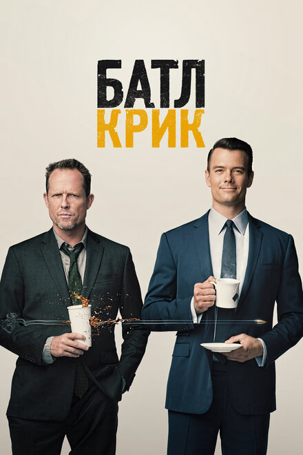 Батл Крик (2015) 