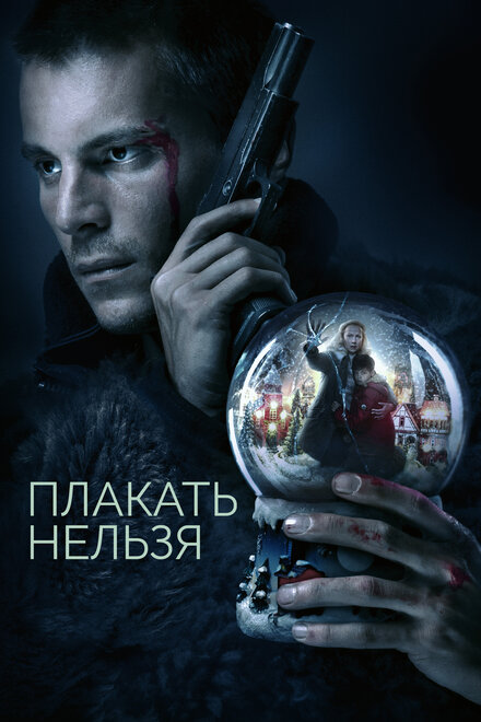 Сериал «Плакать нельзя»