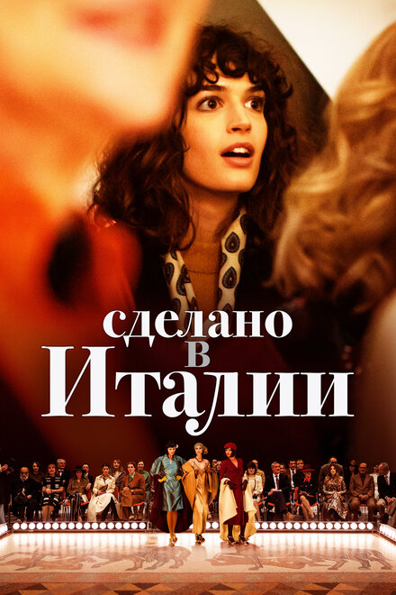 Сериал «Сделано в Италии»