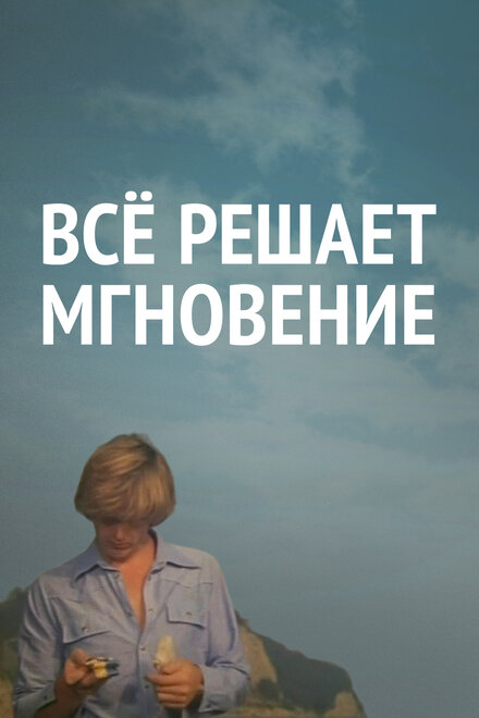 Все решает мгновение (1979)