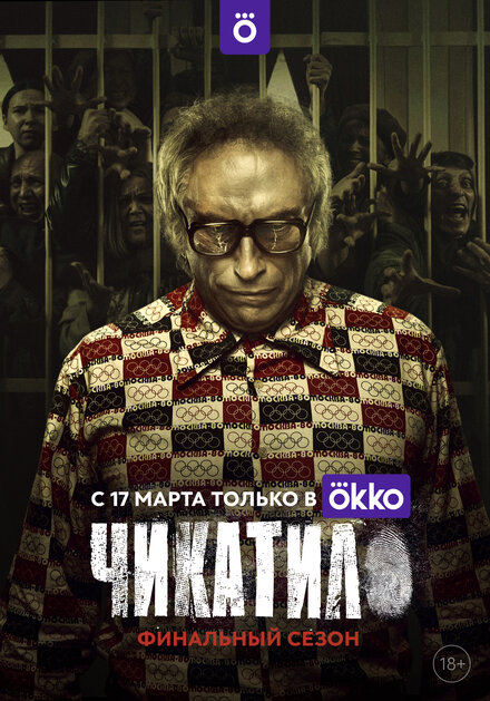 Сериал «Чикатило»