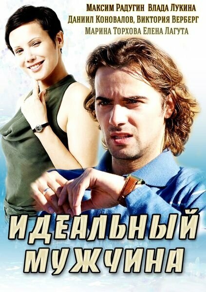 Сериал «Идеальный мужчина»