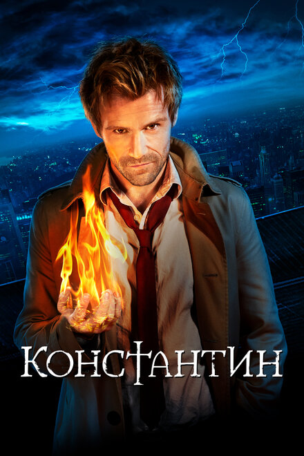 Константин (2014) 