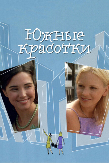 Южные красотки (2005)