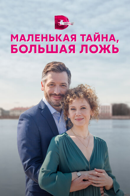 Сериал «Маленькая тайна, большая ложь»