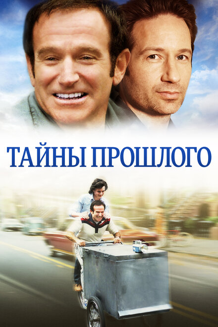 Тайны прошлого (2005)