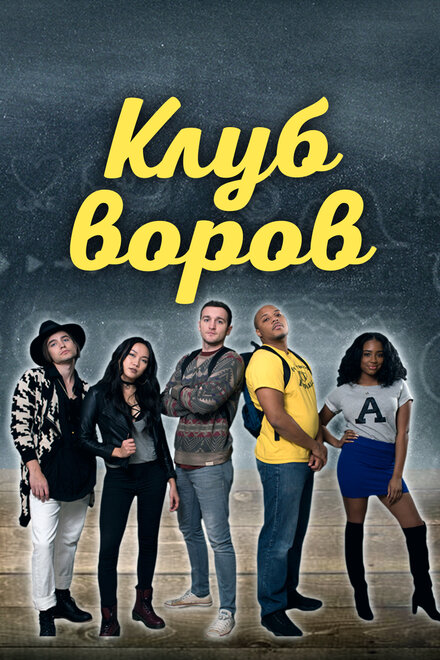 Клуб воров (2018)