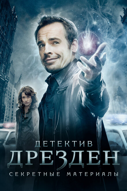 Детектив Дрезден: Секретные материалы / Досье Дрездена