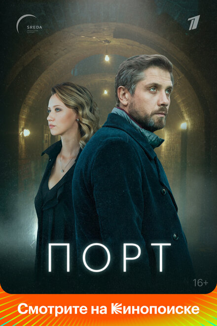 Порт 1 сезон (2021)